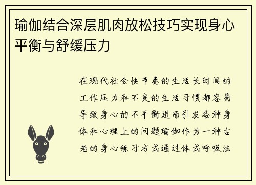 瑜伽结合深层肌肉放松技巧实现身心平衡与舒缓压力