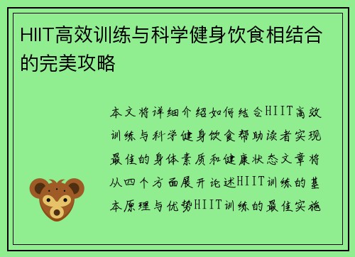 HIIT高效训练与科学健身饮食相结合的完美攻略