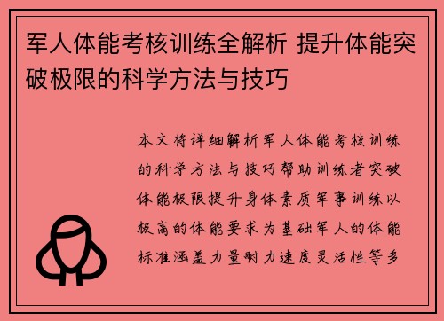 军人体能考核训练全解析 提升体能突破极限的科学方法与技巧