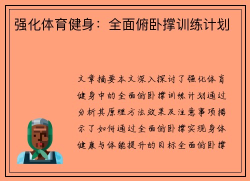 强化体育健身：全面俯卧撑训练计划