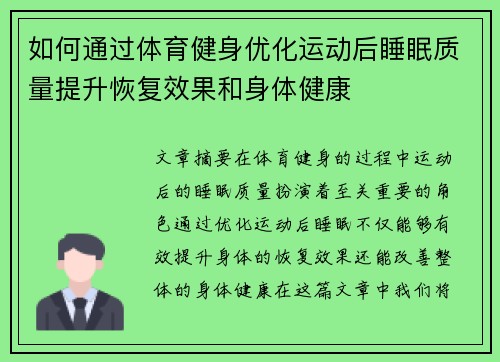 如何通过体育健身优化运动后睡眠质量提升恢复效果和身体健康