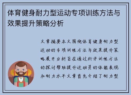 体育健身耐力型运动专项训练方法与效果提升策略分析