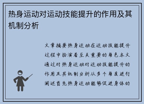 热身运动对运动技能提升的作用及其机制分析