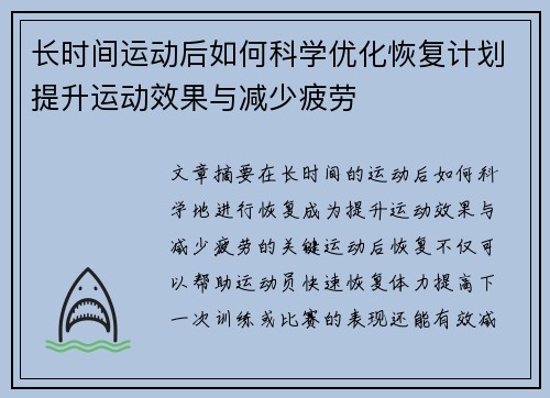 长时间运动后如何科学优化恢复计划提升运动效果与减少疲劳