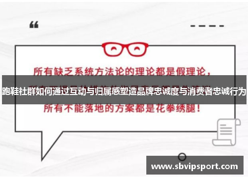 跑鞋社群如何通过互动与归属感塑造品牌忠诚度与消费者忠诚行为