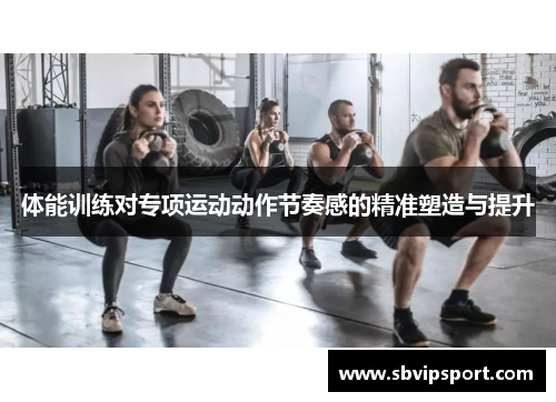体能训练对专项运动动作节奏感的精准塑造与提升