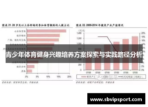 青少年体育健身兴趣培养方案探索与实践路径分析