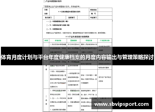 体育月度计划与平台年度健康档案的月度内容输出与管理策略探讨 体育月度计划与平台年度健康档案的月度内容输出与管理策略探讨